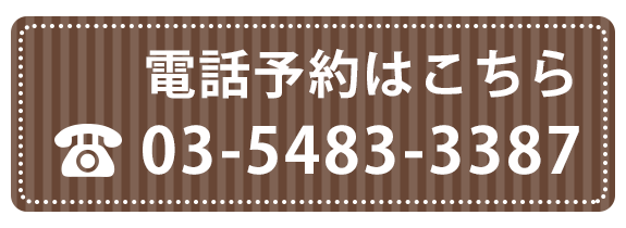 電話予約はこちら