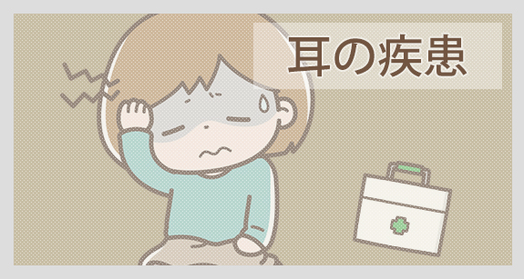 耳の疾患