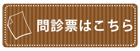 問診票はこちら